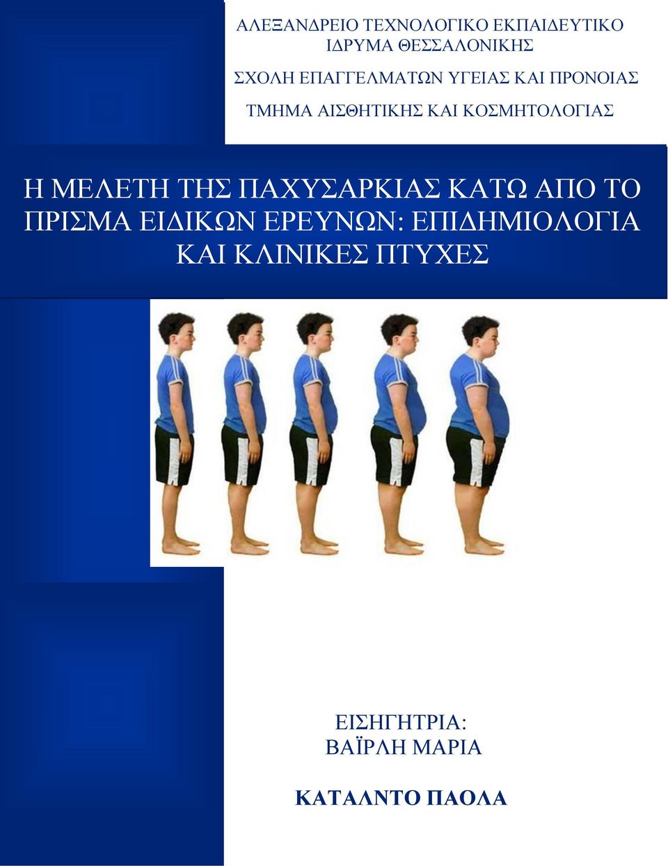 ΚΟΣΜΗΤΟΛΟΓΙΑΣ Η ΜΕΛΕΤΗ ΤΗΣ ΠΑΧΥΣΑΡΚΙΑΣ ΚΑΤΩ ΑΠΟ ΤΟ ΠΡΙΣΜΑ ΕΙΔΙΚΩΝ