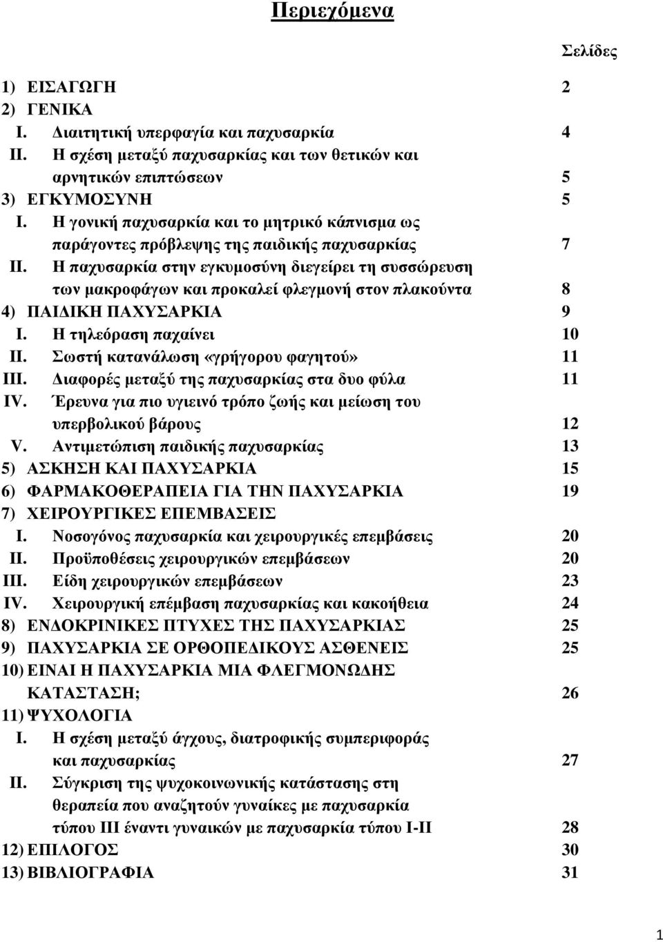 Η παχυσαρκία στην εγκυμοσύνη διεγείρει τη συσσώρευση των μακροφάγων και προκαλεί φλεγμονή στον πλακούντα 8 4) ΠΑΙΔΙΚΗ ΠΑΧΥΣΑΡΚΙΑ 9 I. Η τηλεόραση παχαίνει 10 II.