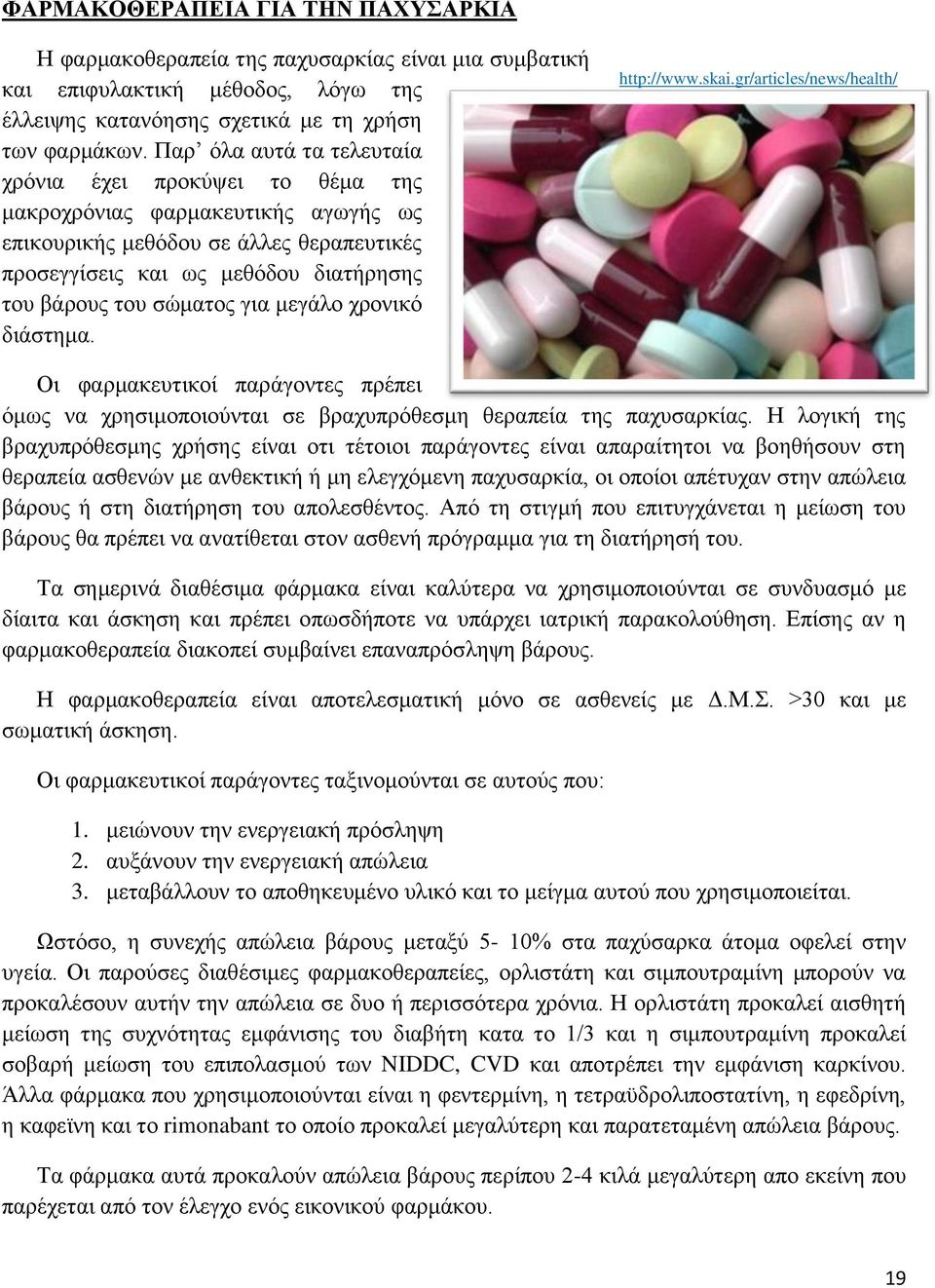 για μεγάλο χρονικό διάστημα. http://www.skai.gr/articles/news/health/ Οι φαρμακευτικοί παράγοντες πρέπει όμως να χρησιμοποιούνται σε βραχυπρόθεσμη θεραπεία της παχυσαρκίας.