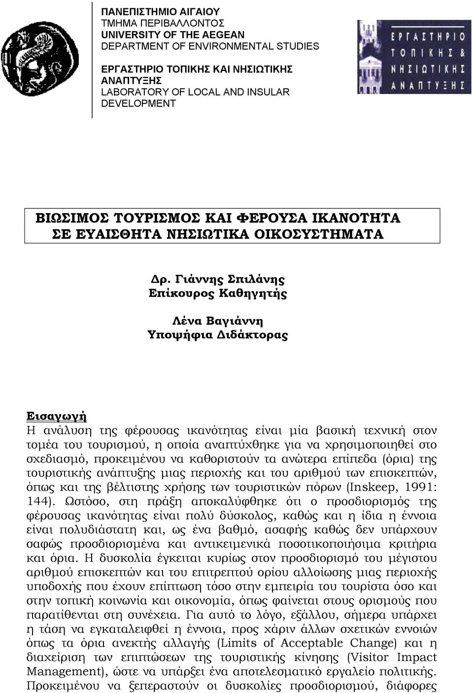 Γιάννης Σπιλάνης Επίκουρος Καθηγητής Λένα Βαγιάννη Υποψήφια ιδάκτορας Εισαγωγή Η ανάλυση της φέρουσας ικανότητας είναι µία βασική τεχνική στον τοµέα του τουρισµού, η οποία αναπτύχθηκε για να