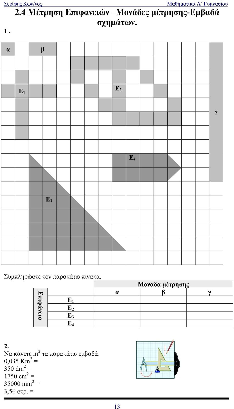 Επιφάνεια Ε 1 Ε 2 Ε 3 Ε 4 Μονάδα μέτρησης α β γ 2.