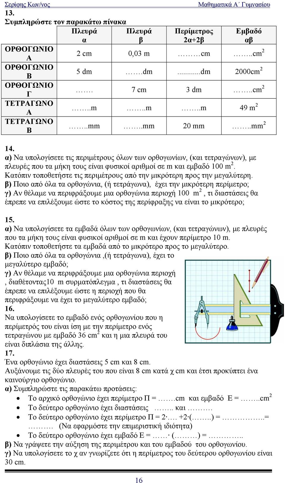 Κατόπιν τοποθετήστε τις περιμέτρους από την μικρότερη προς την μεγαλύτερη.