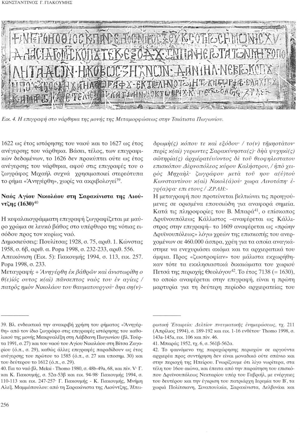 ακριβολογεί 39. Ναός Αγίου Νικολάου στη Σαρακίνιστα της Λιούντζης (1630) 40 Η κεφαλαιογράμματη επιγραφή ζωγραφίζεται με μαύρο χρώμα σε λευκό βάθος στο υπέρθυρο της νότιας εισόδου προς τον κυρίως ναό.