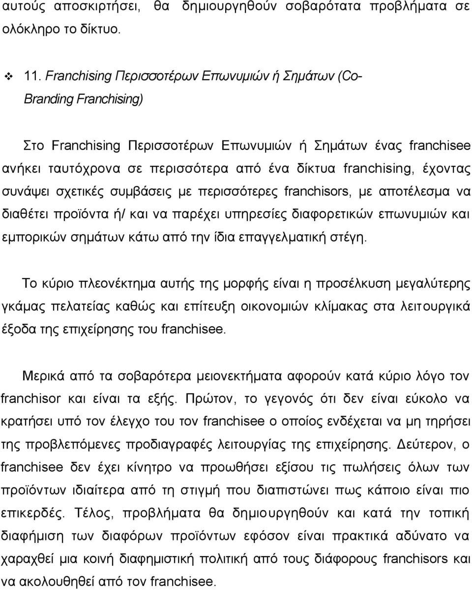 έχοντας συνάψει σχετικές συμβάσεις με περισσότερες franchisors, με αποτέλεσμα να διαθέτει προϊόντα ή/ και να παρέχει υπηρεσίες διαφορετικών επωνυμιών και εμπορικών σημάτων κάτω από την ίδια