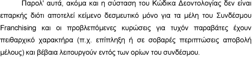 προβλεπόμενες κυρώσεις για τυχό