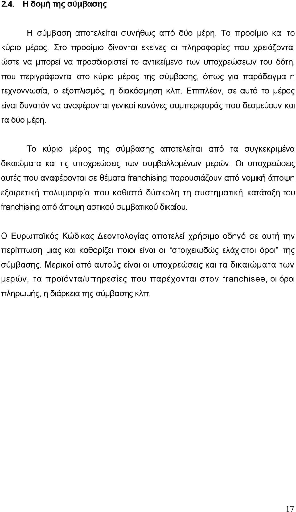 παράδειγμα η τεχνογνωσία, ο εξοπλισμός, η διακόσμηση κλπ. Επιπλέον, σε αυτό το μέρος είναι δυνατόν να αναφέρονται γενικοί κανόνες συμπεριφοράς που δεσμεύουν και τα δύο μέρη.