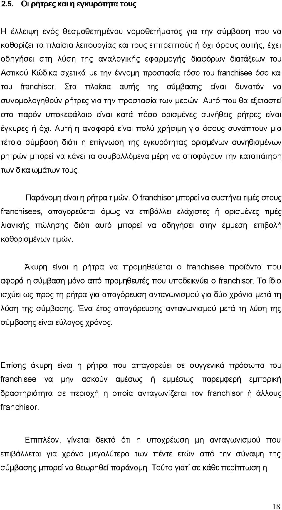 Στα πλαίσια αυτής της σύμβασης είναι δυνατόν να συνομολογηθούν ρήτρες για την προστασία των μερών.