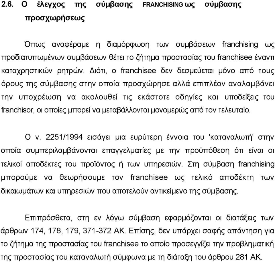 Διότι, ο franchisee δεν δεσμεύεται μόνο από τους όρους της σύμβασης στην οποία προσχώρησε αλλά επιπλέον αναλαμβάνει την υποχρέωση να ακολουθεί τις εκάστοτε οδηγίες και υποδείξεις του franchisor, οι