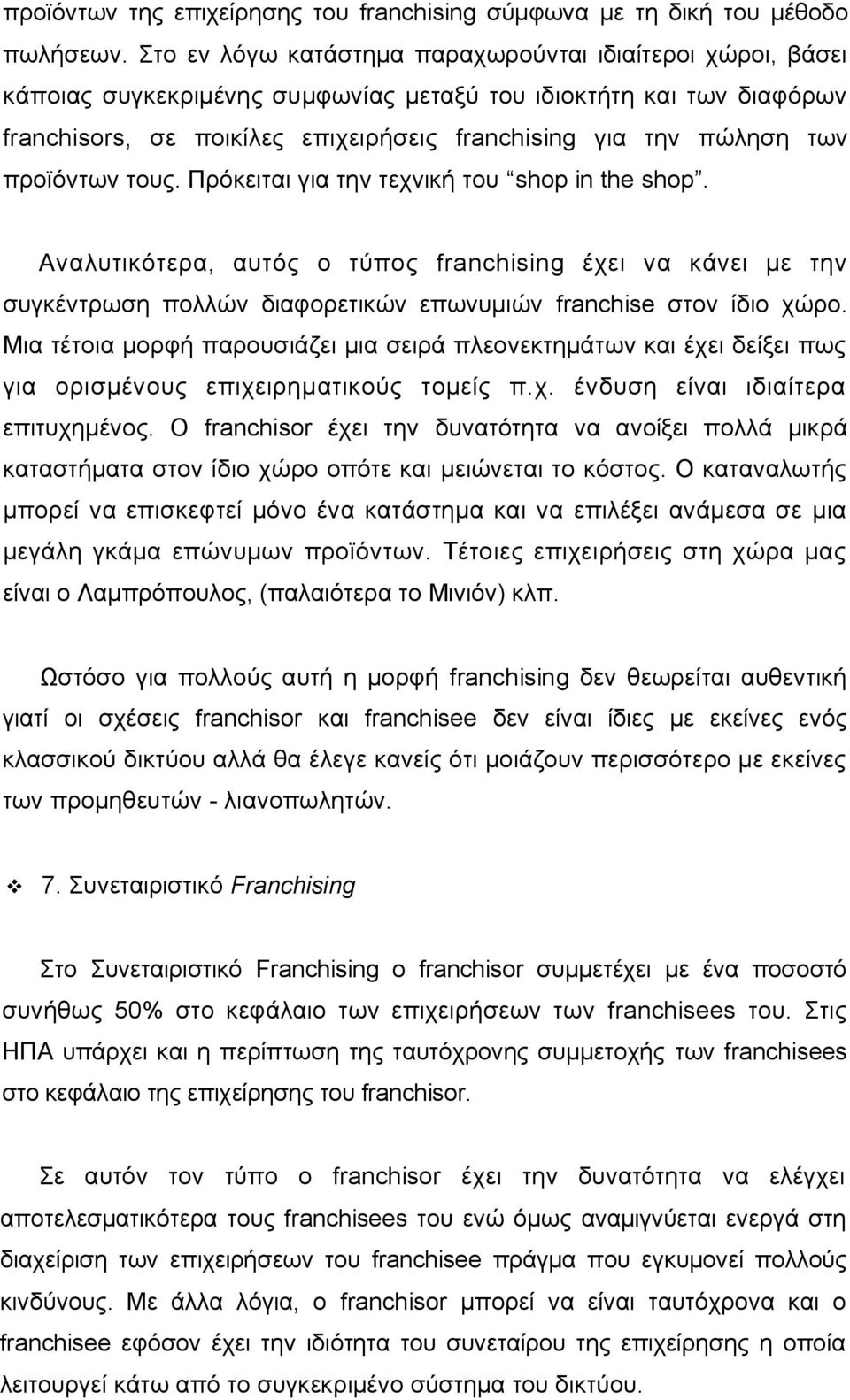 προϊόντων τους. Πρόκειται για την τεχνική του shop in the shop. Αναλυτικότερα, αυτός ο τύπος franchising έχει να κάνει με την συγκέντρωση πολλών διαφορετικών επωνυμιών franchise στον ίδιο χώρο.