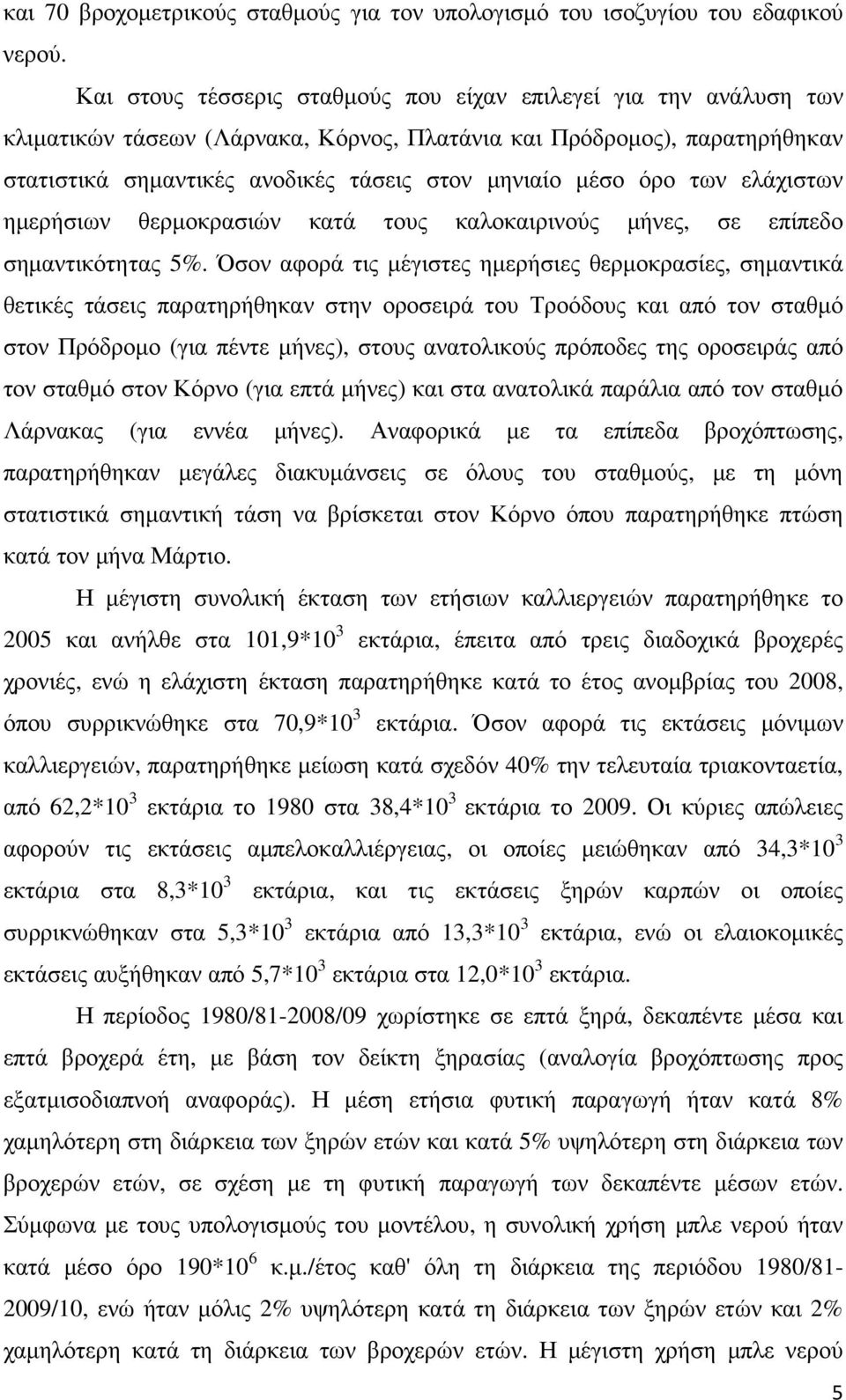 όρο των ελάχιστων ηµερήσιων θερµοκρασιών κατά τους καλοκαιρινούς µήνες, σε επίπεδο σηµαντικότητας 5%.