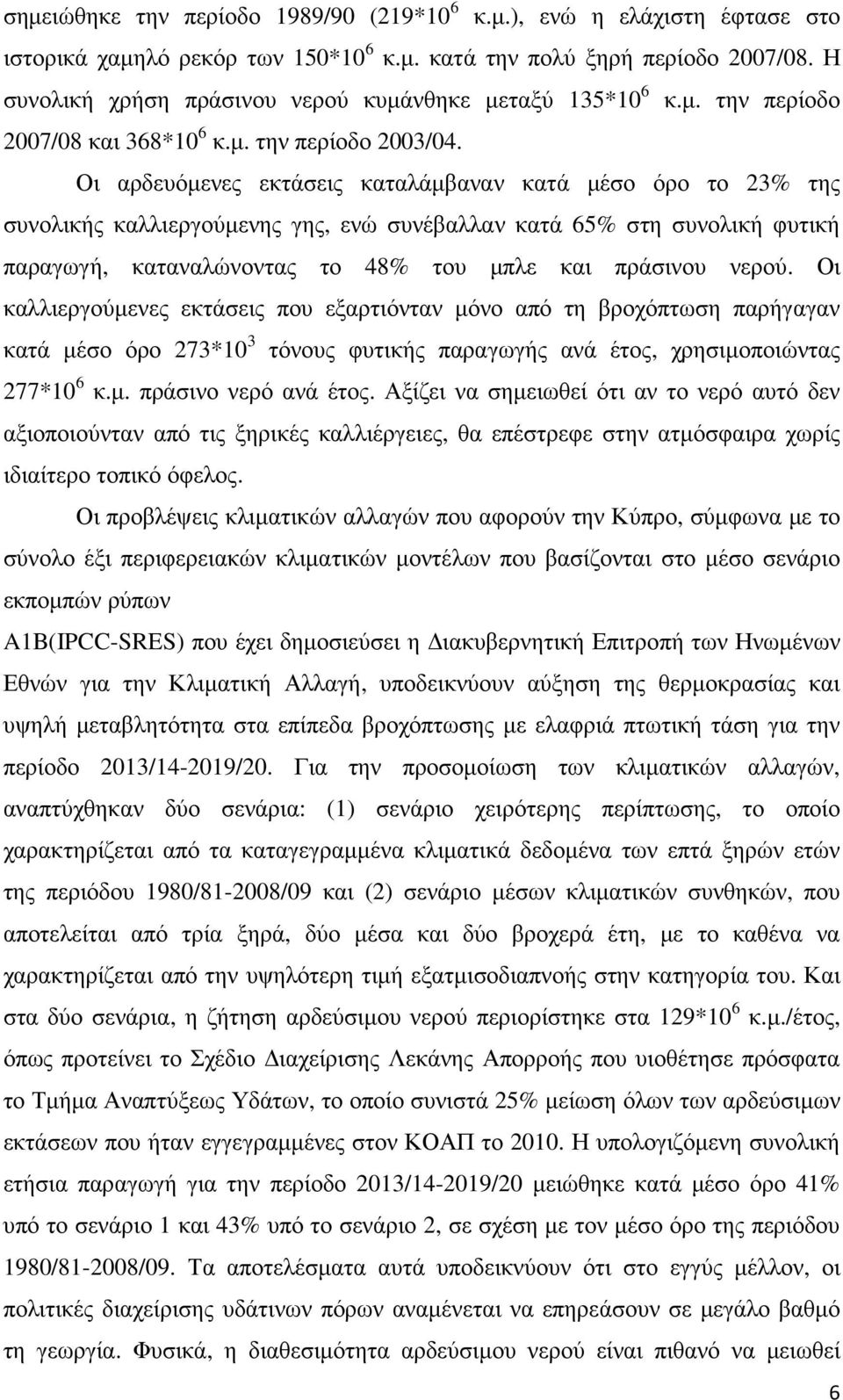 Οι αρδευόµενες εκτάσεις καταλάµβαναν κατά µέσο όρο το 23% της συνολικής καλλιεργούµενης γης, ενώ συνέβαλλαν κατά 65% στη συνολική φυτική παραγωγή, καταναλώνοντας το 48% του µπλε και πράσινου νερού.