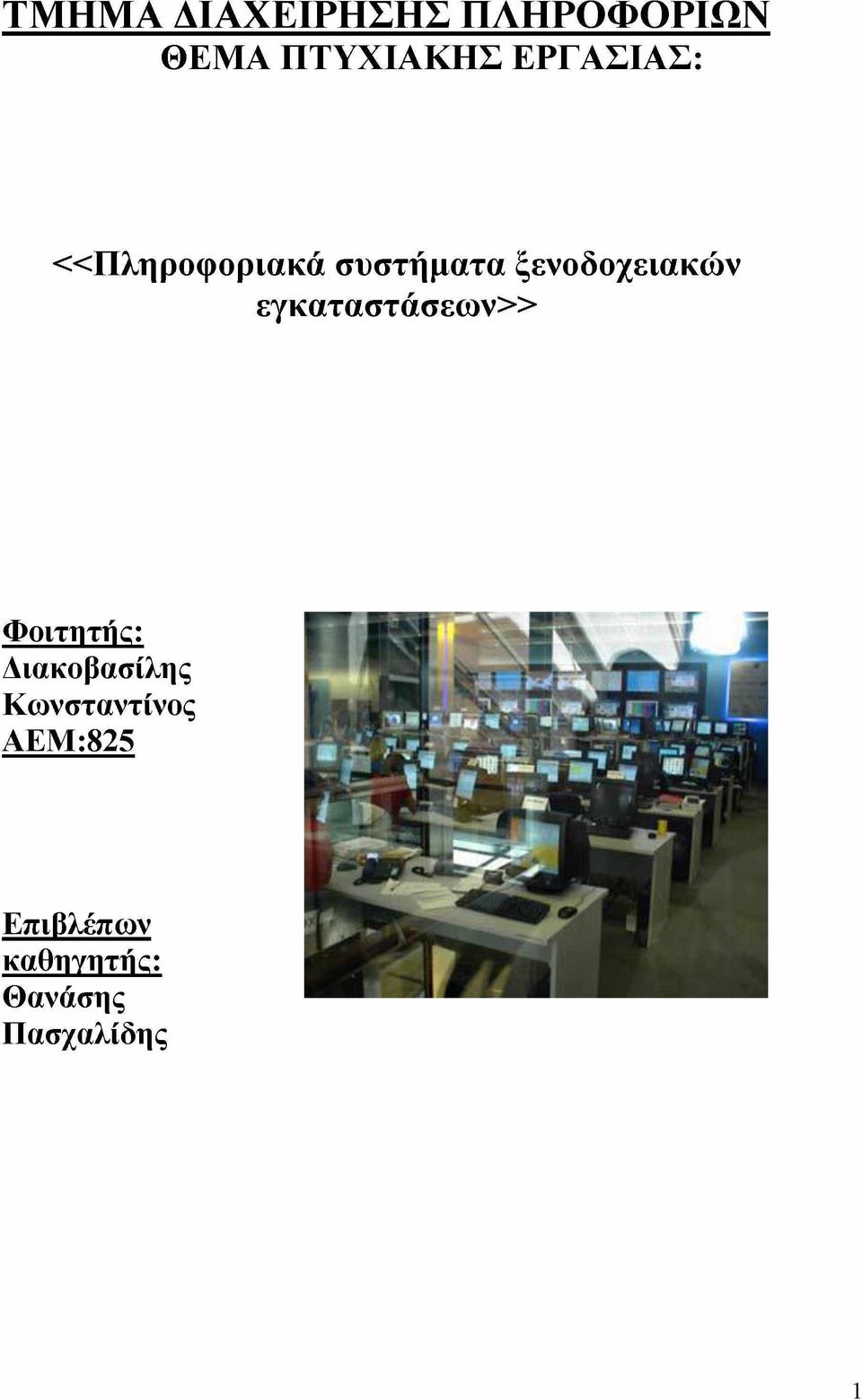 εγκαταστάσεων» Φοιτητής: Διακοβασίλης