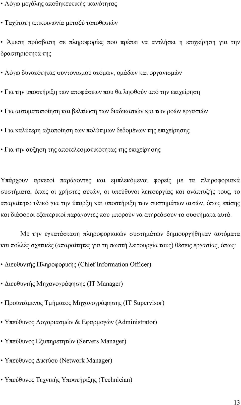 πολύτιμων δεδομένων της επιχείρησης Για την αύξηση της αποτελεσματικότητας της επιχείρησης Υπάρχουν αρκετοί παράγοντες και εμπλεκόμενοι φορείς με τα πληροφοριακά συστήματα, όπως οι χρήστες αυτών, οι