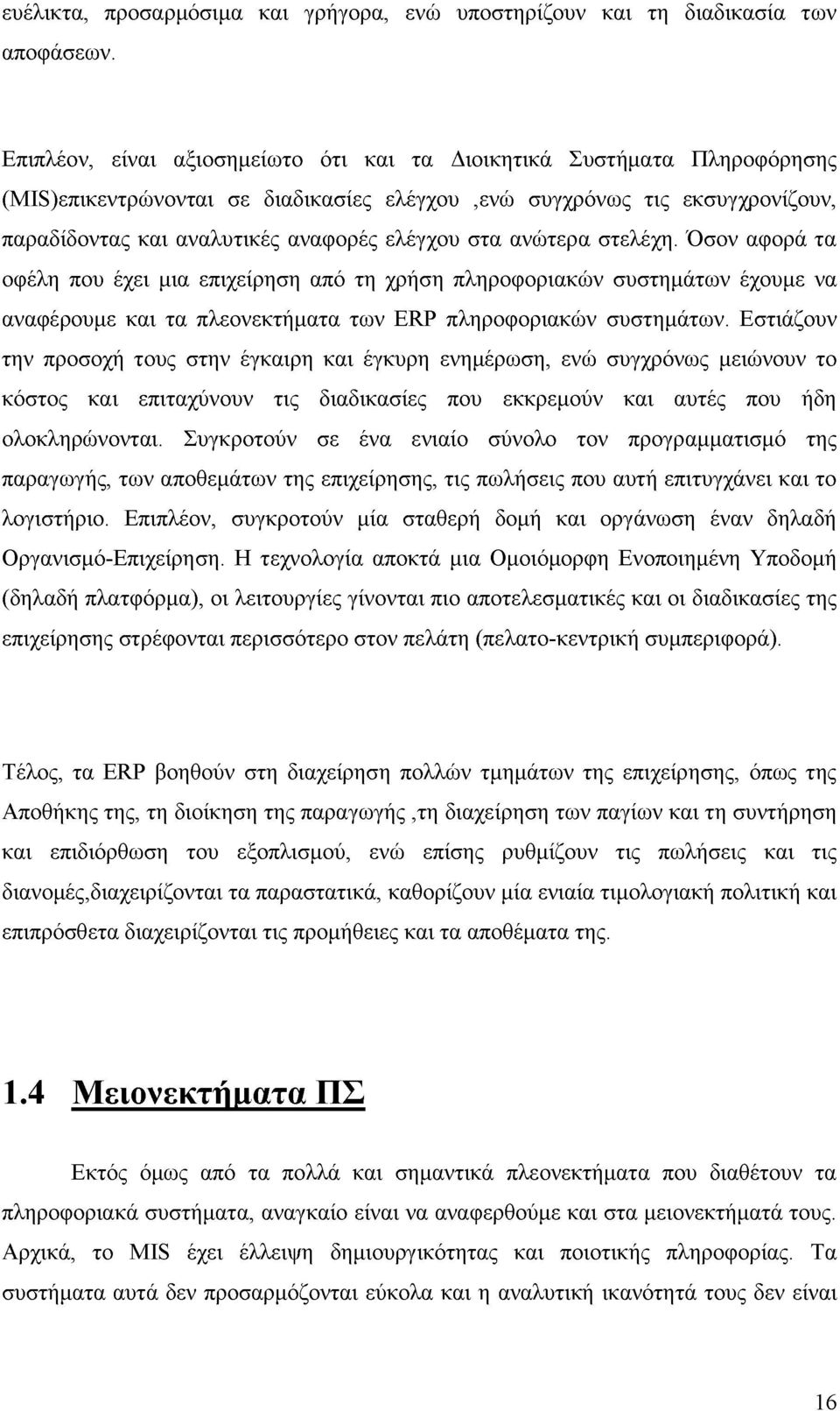 ανώτερα στελέχη. Όσον αφορά τα οφέλη που έχει μια επιχείρηση από τη χρήση πληροφοριακών συστημάτων έχουμε να αναφέρουμε και τα πλεονεκτήματα των ERP πληροφοριακών συστημάτων.