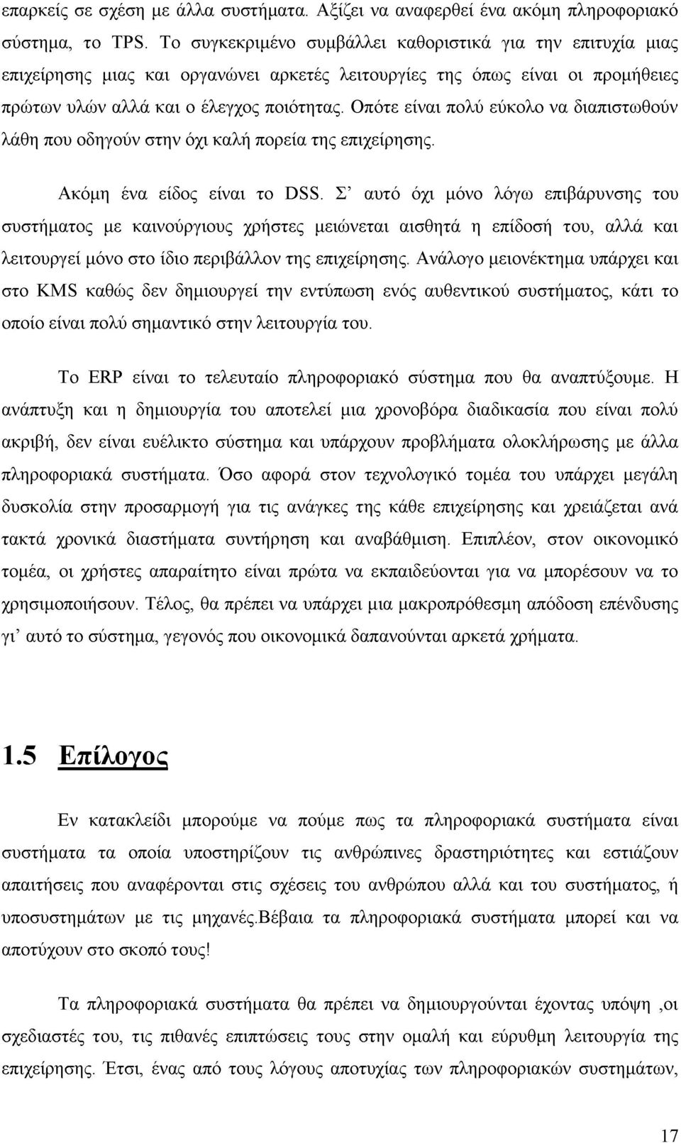 Οπότε είναι πολύ εύκολο να διαπιστωθούν λάθη που οδηγούν στην όχι καλή πορεία της επιχείρησης. Ακόμη ένα είδος είναι το DSS.