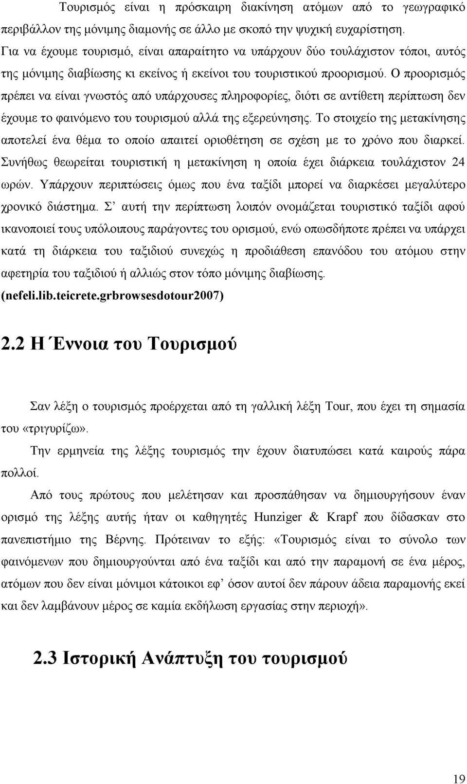 Ο προορισμός πρέπει να είναι γνωστός από υπάρχουσες πληροφορίες, διότι σε αντίθετη περίπτωση δεν έχουμε το φαινόμενο του τουρισμού αλλά της εξερεύνησης.