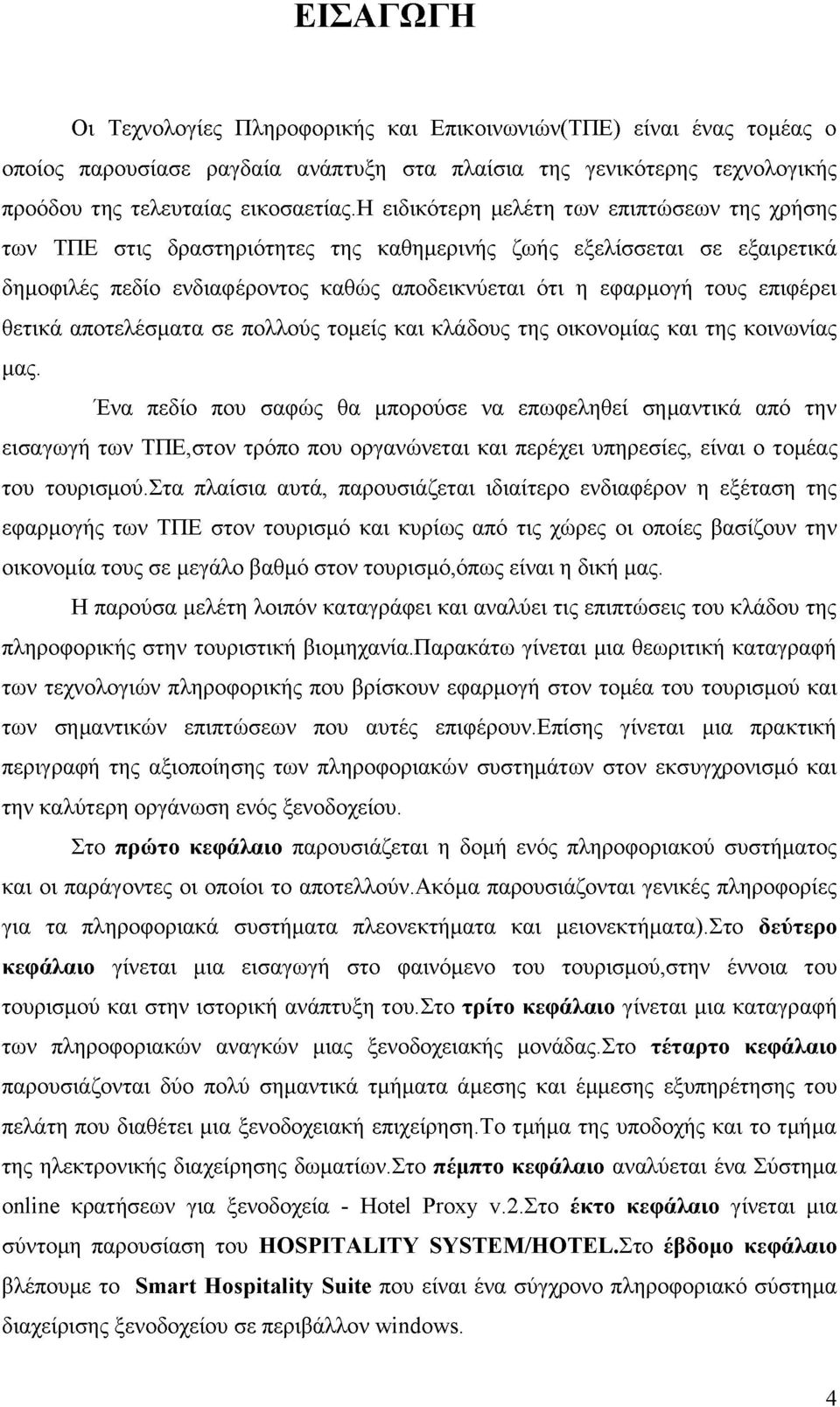 θετικά αποτελέσματα σε πολλούς τομείς και κλάδους της οικονομίας και της κοινωνίας μας.