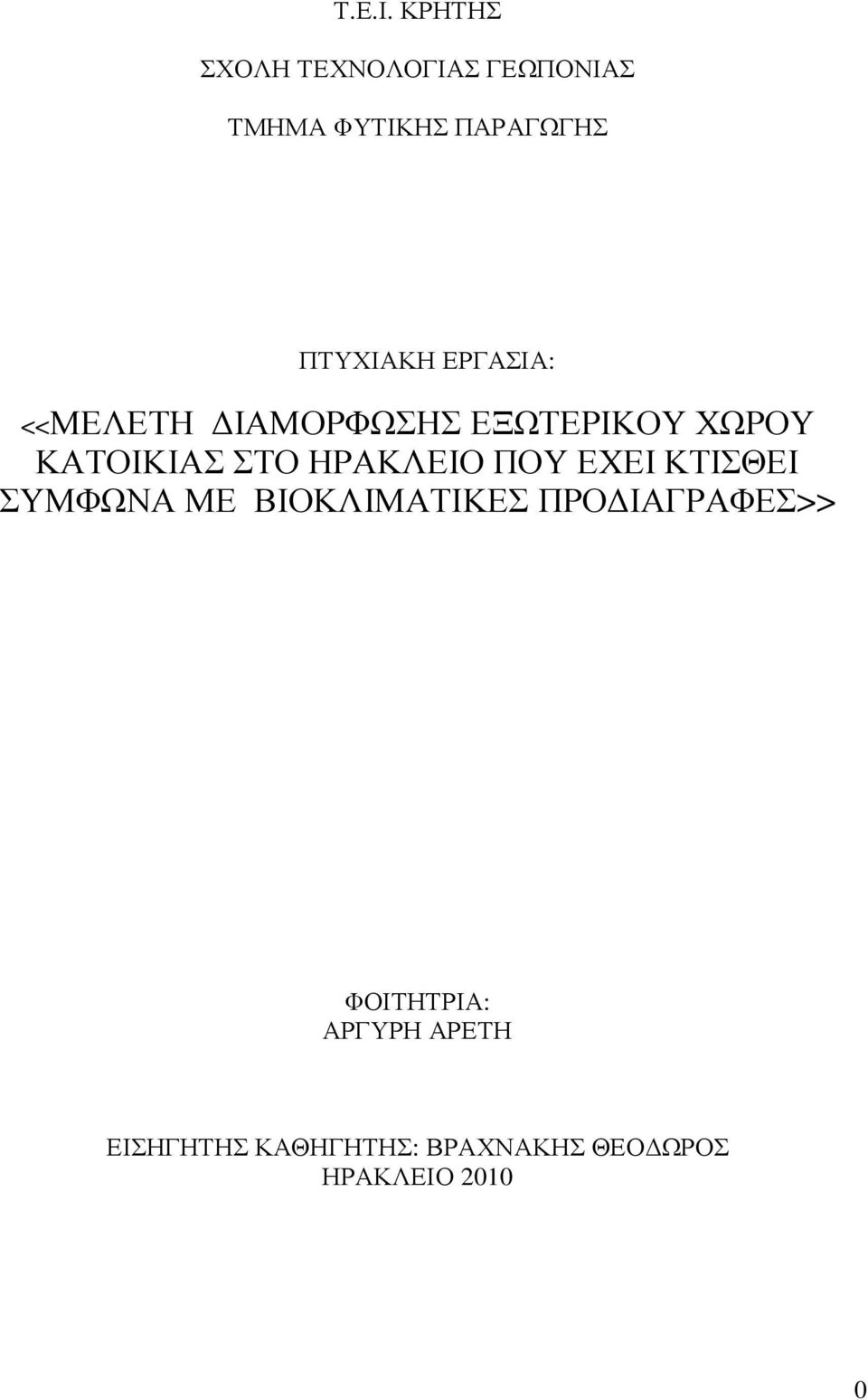 ΕΡΓΑΣΙΑ: <<ΜΕΛΕΤΗ ΙΑΜΟΡΦΩΣΗΣ ΕΞΩΤΕΡΙΚΟΥ ΧΩΡΟΥ ΚΑΤΟΙΚΙΑΣ ΣΤΟ ΗΡΑΚΛΕΙΟ