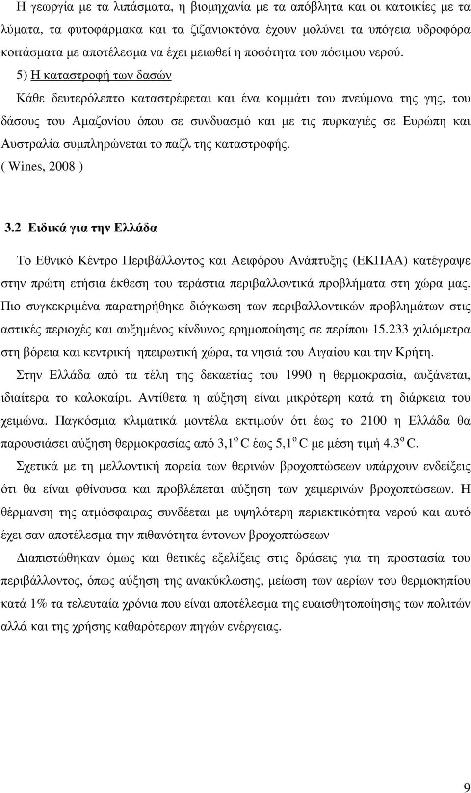 5) Η καταστροφή των δασών Κάθε δευτερόλεπτο καταστρέφεται και ένα κοµµάτι του πνεύµονα της γης, του δάσους του Αµαζονίου όπου σε συνδυασµό και µε τις πυρκαγιές σε Ευρώπη και Αυστραλία συµπληρώνεται