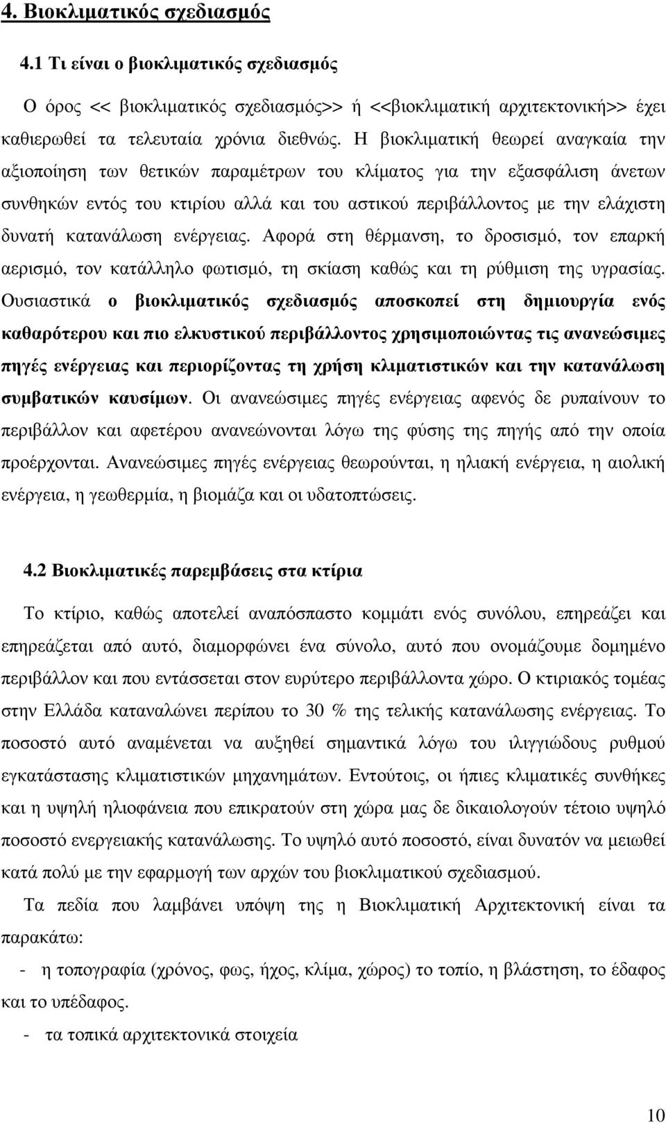 κατανάλωση ενέργειας. Αφορά στη θέρµανση, το δροσισµό, τον επαρκή αερισµό, τον κατάλληλο φωτισµό, τη σκίαση καθώς και τη ρύθµιση της υγρασίας.