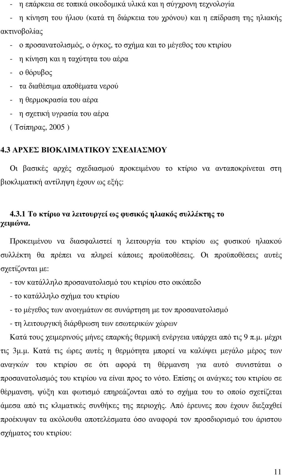 3 ΑΡΧΕΣ ΒΙΟΚΛΙΜΑΤΙΚΟΥ ΣΧΕ ΙΑΣΜΟΥ Οι βασικές αρχές σχεδιασµού προκειµένου το κτίριο να ανταποκρίνεται στη βιοκλιµατική αντίληψη έχουν ως εξής: 4.3.1 Το κτίριο να λειτουργεί ως φυσικός ηλιακός συλλέκτης το χειµώνα.