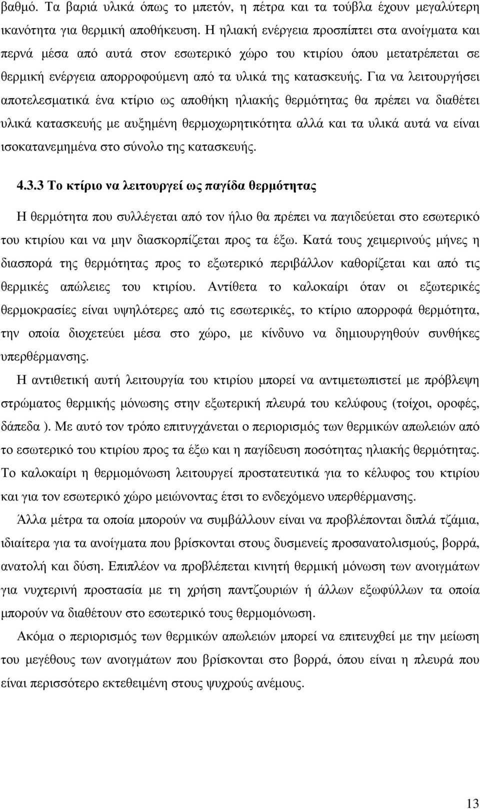 Για να λειτουργήσει αποτελεσµατικά ένα κτίριο ως αποθήκη ηλιακής θερµότητας θα πρέπει να διαθέτει υλικά κατασκευής µε αυξηµένη θερµοχωρητικότητα αλλά και τα υλικά αυτά να είναι ισοκατανεµηµένα στο