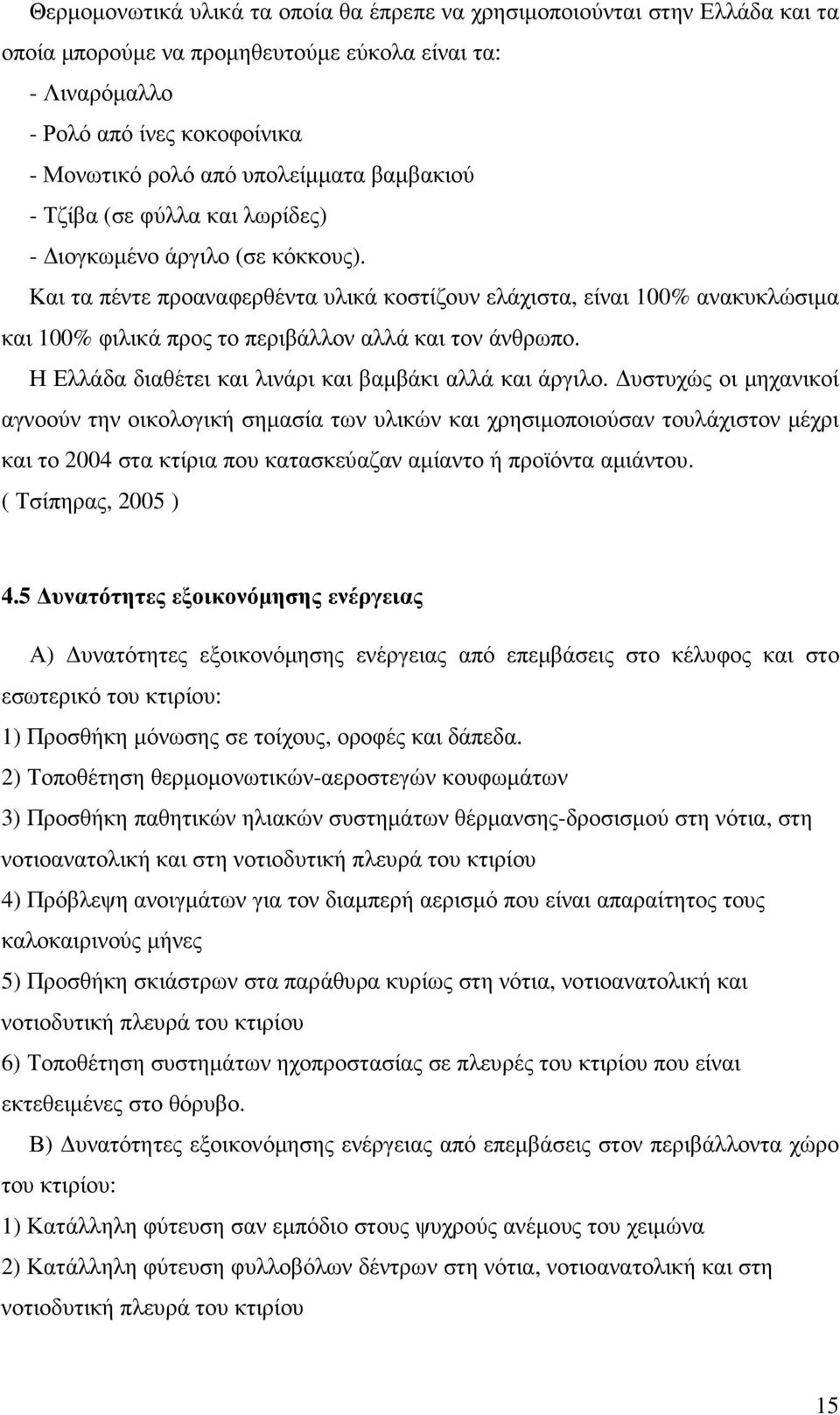 Και τα πέντε προαναφερθέντα υλικά κοστίζουν ελάχιστα, είναι 100% ανακυκλώσιµα και 100% φιλικά προς το περιβάλλον αλλά και τον άνθρωπο. Η Ελλάδα διαθέτει και λινάρι και βαµβάκι αλλά και άργιλο.