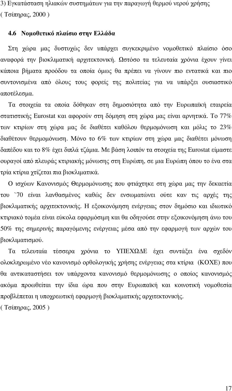 Ωστόσο τα τελευταία χρόνια έχουν γίνει κάποια βήµατα προόδου τα οποία όµως θα πρέπει να γίνουν πιο εντατικά και πιο συντονισµένα από όλους τους φορείς της πολιτείας για να υπάρξει ουσιαστικό