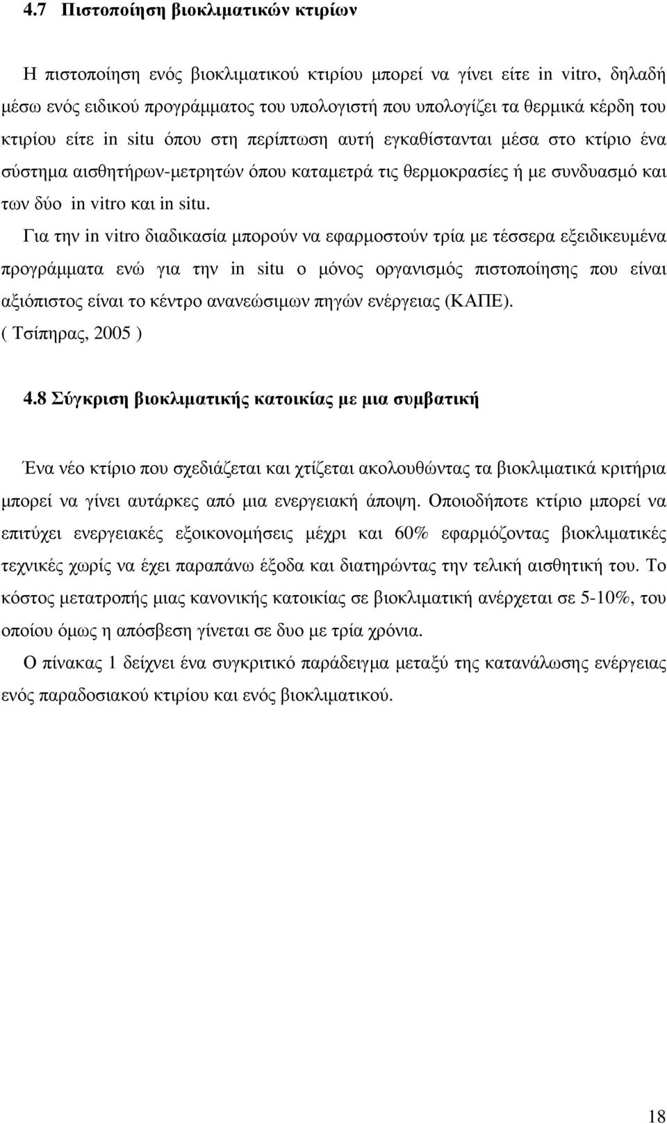 Για την in vitro διαδικασία µπορούν να εφαρµοστούν τρία µε τέσσερα εξειδικευµένα προγράµµατα ενώ για την in situ ο µόνος οργανισµός πιστοποίησης που είναι αξιόπιστος είναι το κέντρο ανανεώσιµων πηγών