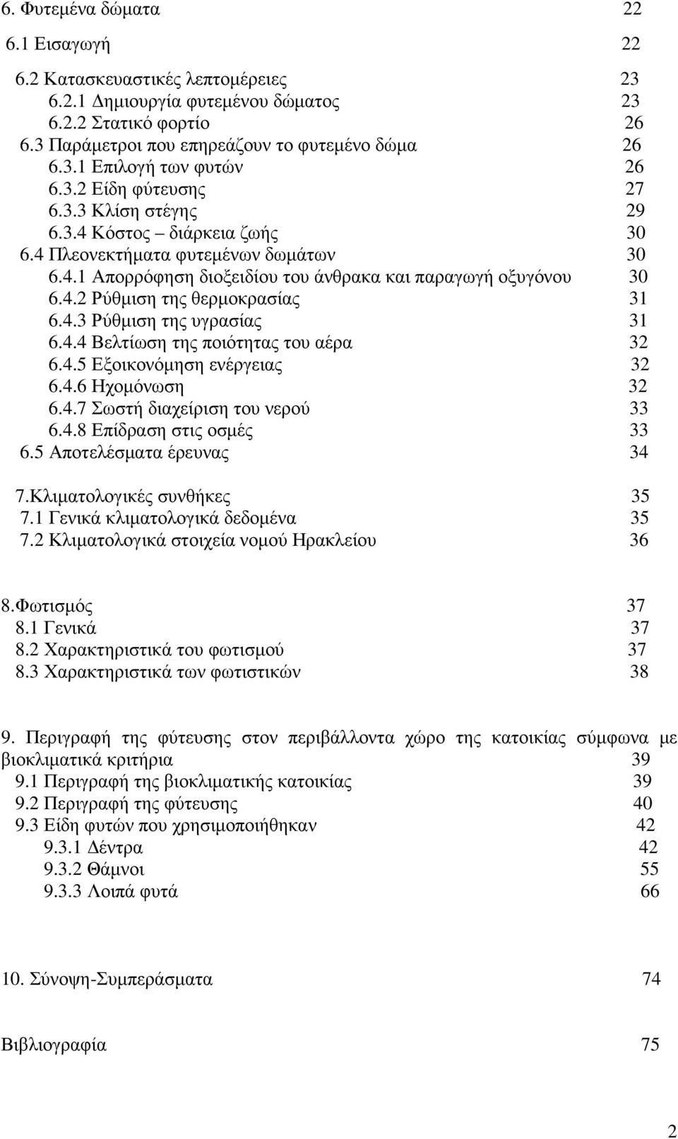 4.3 Ρύθµιση της υγρασίας 31 6.4.4 Βελτίωση της ποιότητας του αέρα 32 6.4.5 Εξοικονόµηση ενέργειας 32 6.4.6 Ηχοµόνωση 32 6.4.7 Σωστή διαχείριση του νερού 33 6.4.8 Επίδραση στις οσµές 33 6.