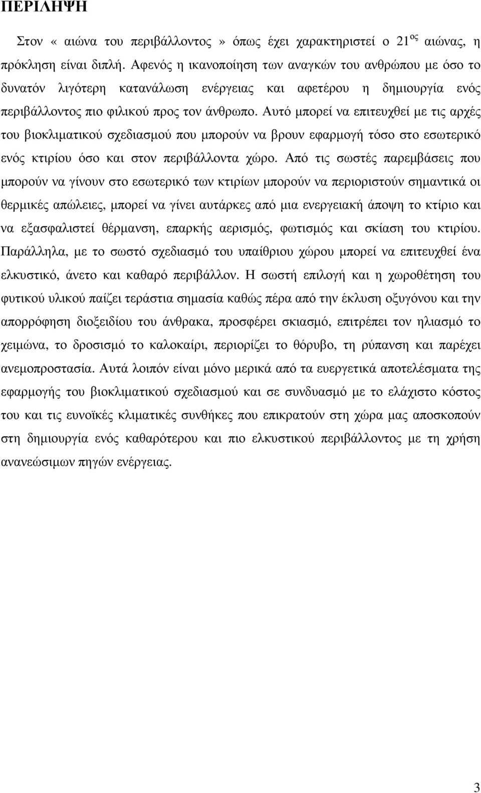 Αυτό µπορεί να επιτευχθεί µε τις αρχές του βιοκλιµατικού σχεδιασµού που µπορούν να βρουν εφαρµογή τόσο στο εσωτερικό ενός κτιρίου όσο και στον περιβάλλοντα χώρο.