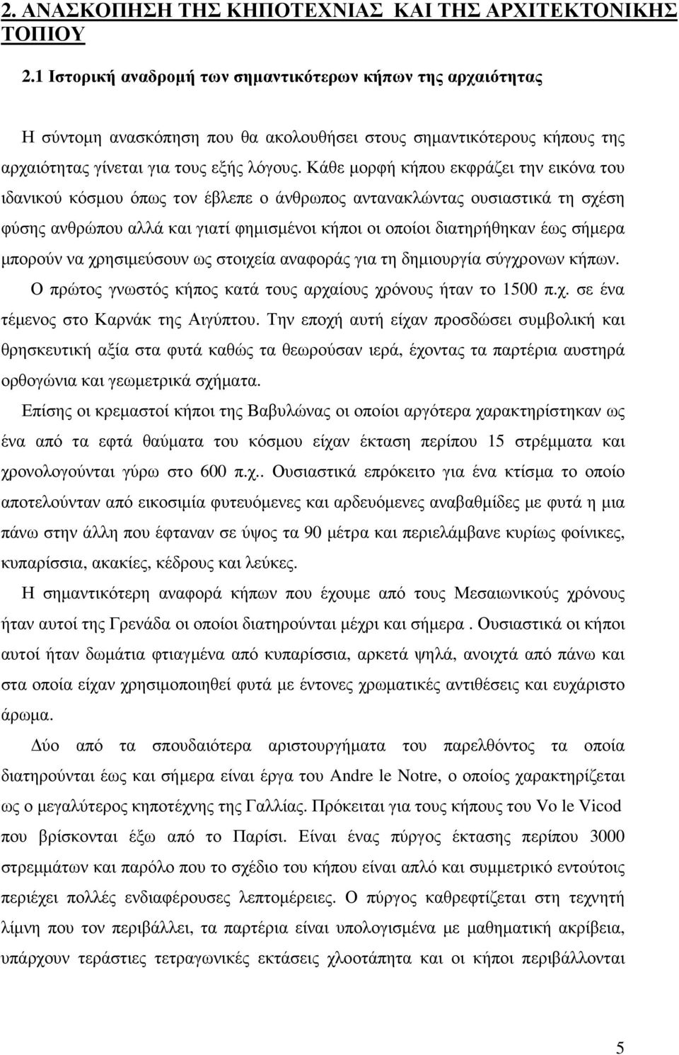 Κάθε µορφή κήπου εκφράζει την εικόνα του ιδανικού κόσµου όπως τον έβλεπε ο άνθρωπος αντανακλώντας ουσιαστικά τη σχέση φύσης ανθρώπου αλλά και γιατί φηµισµένοι κήποι οι οποίοι διατηρήθηκαν έως σήµερα