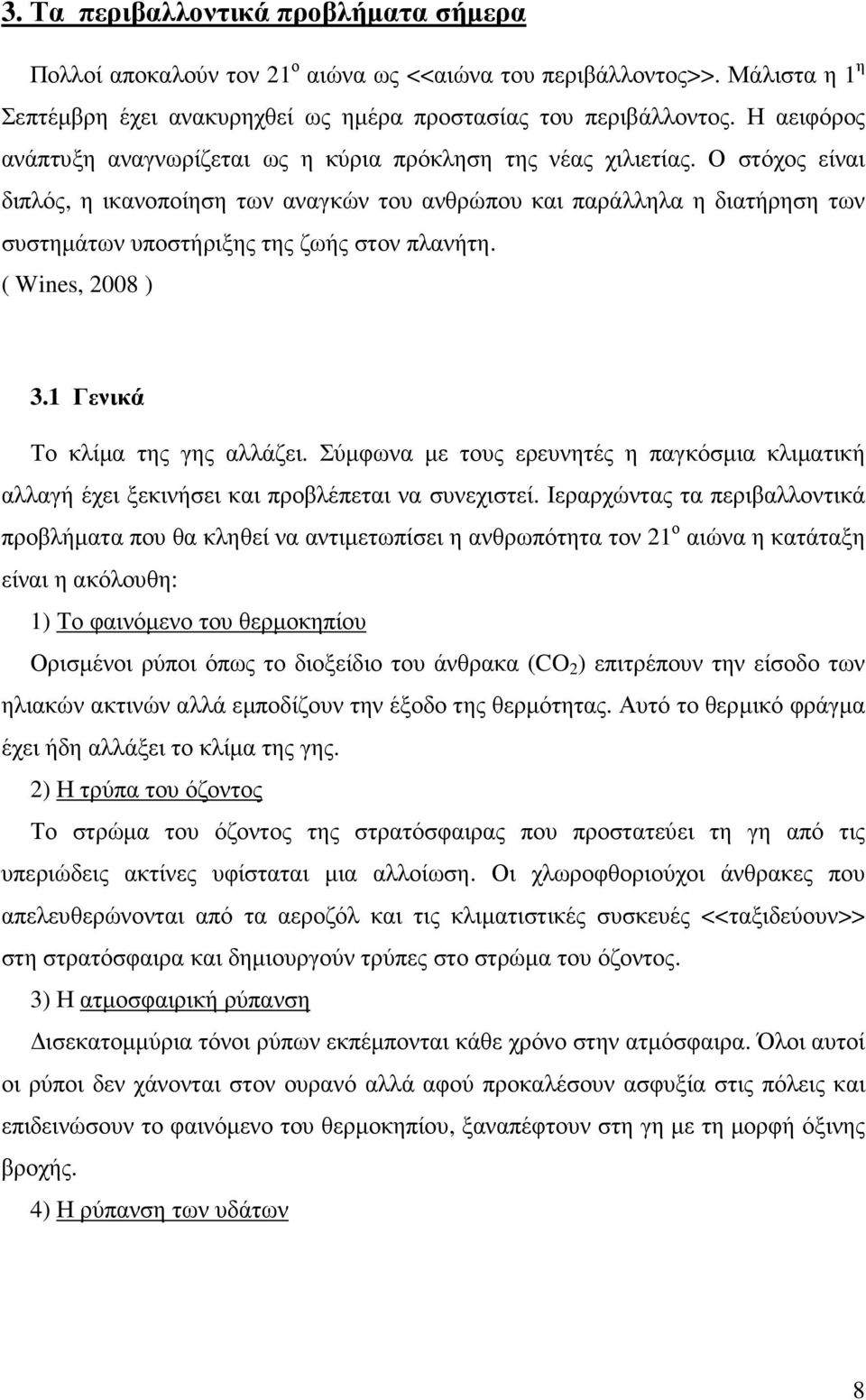 Ο στόχος είναι διπλός, η ικανοποίηση των αναγκών του ανθρώπου και παράλληλα η διατήρηση των συστηµάτων υποστήριξης της ζωής στον πλανήτη. ( Wines, 2008 ) 3.1 Γενικά Το κλίµα της γης αλλάζει.