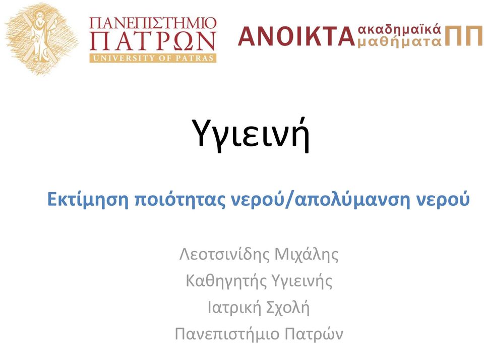 Λεοτσινίδης Μιχάλης Καθηγητής