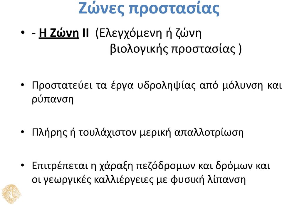 ρύπανση Πλήρης ή τουλάχιστον µερική απαλλοτρίωση Επιτρέπεται η