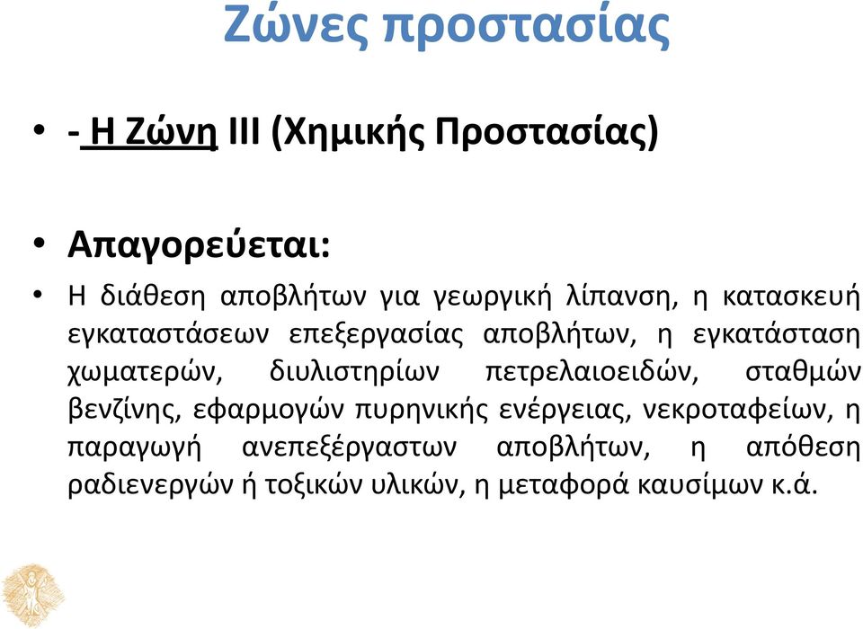 διυλιστηρίων πετρελαιοειδών, σταθµών βενζίνης, εφαρµογών πυρηνικής ενέργειας, νεκροταφείων, η