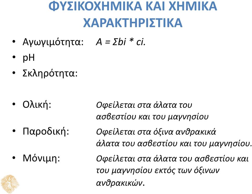 μαγνησίου Οφείλεται στα όξινα ανθρακικά άλατα του ασβεστίου και του