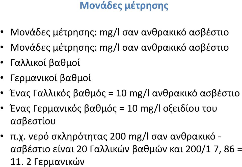 ανθρακικό ασβέστιο Ένας Γερμανικός βαθμός = 10 mg/l οξειδίου του ασβεστίου π.χ.