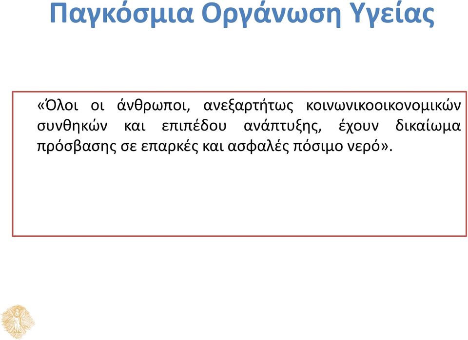 συνθηκών και επιπέδου ανάπτυξης, έχουν