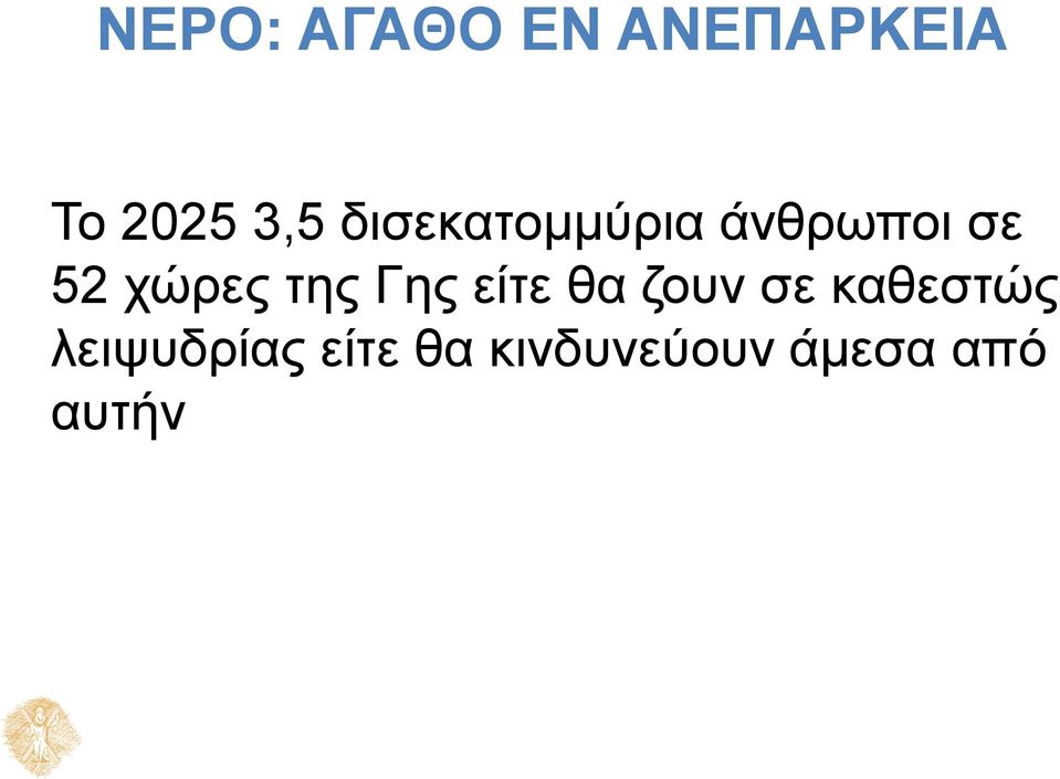 της Γης είτε θα ζουν σε καθεστώς