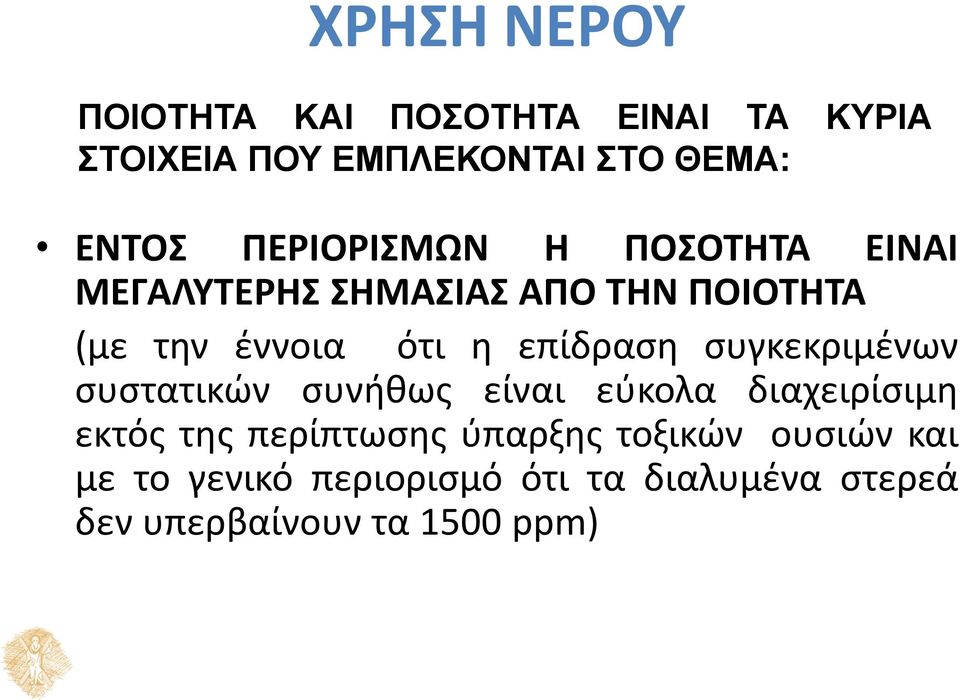 επίδραση συγκεκριμένων συστατικών συνήθως είναι εύκολα διαχειρίσιμη εκτός της περίπτωσης