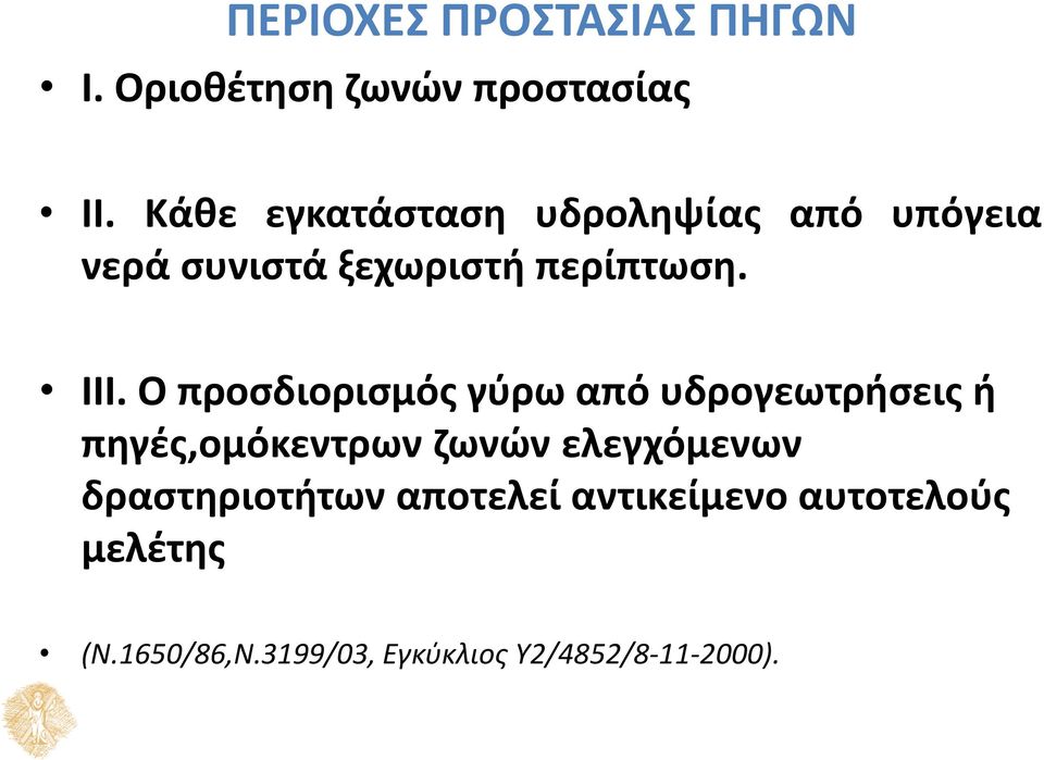 Ο προσδιορισµός γύρω από υδρογεωτρήσεις ή πηγές,οµόκεντρων ζωνών ελεγχόµενων