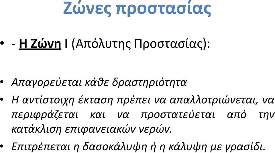 απαλλοτριώνεται, να περιφράζεται και να προστατεύεται από την