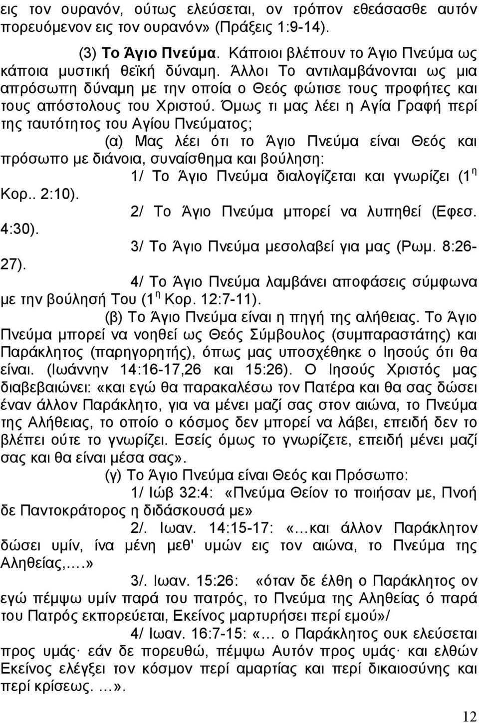 Όμως τι μας λέει η Αγία Γραφή περί της ταυτότητος του Αγίου Πνεύματος; (α) Μας λέει ότι το Άγιο Πνεύμα είναι Θεός και πρόσωπο με διάνοια, συναίσθημα και βούληση: 1/ Το Άγιο Πνεύμα διαλογίζεται και