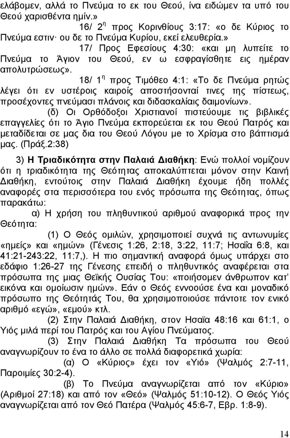 18/ 1 η προς Τιμόθεο 4:1: «Το δε Πνεύμα ρητώς λέγει ότι εν υστέροις καιροίς αποστήσονταί τινες της πίστεως, προσέχοντες πνεύμασι πλάνοις και διδασκαλίαις δαιμονίων».