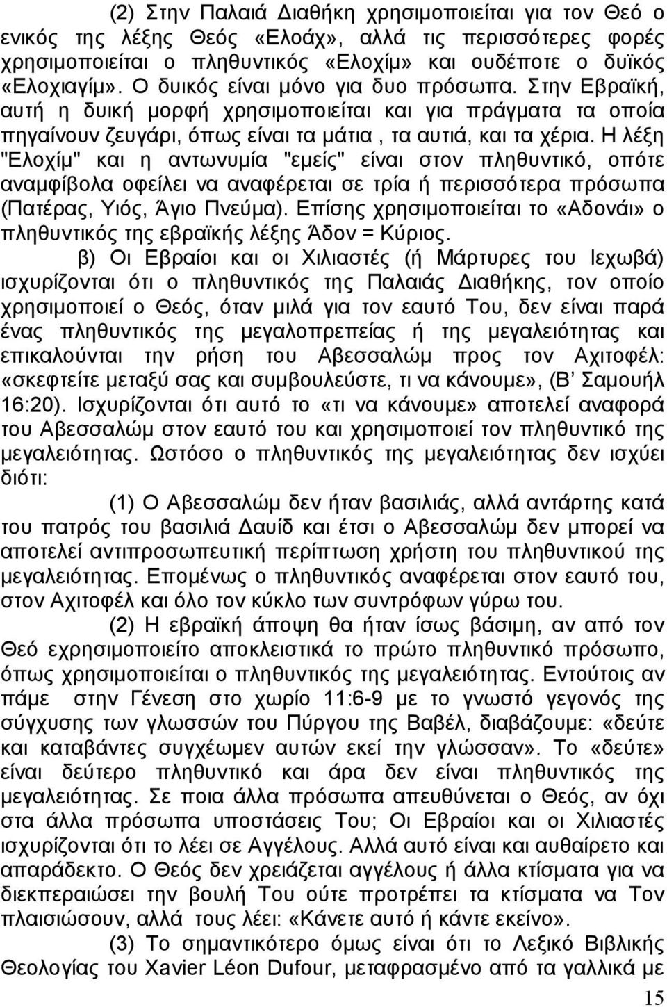 Η λέξη "Ελοχίμ" και η αντωνυμία "εμείς" είναι στον πληθυντικό, οπότε αναμφίβολα οφείλει να αναφέρεται σε τρία ή περισσότερα πρόσωπα (Πατέρας, Υιός, Άγιο Πνεύμα).