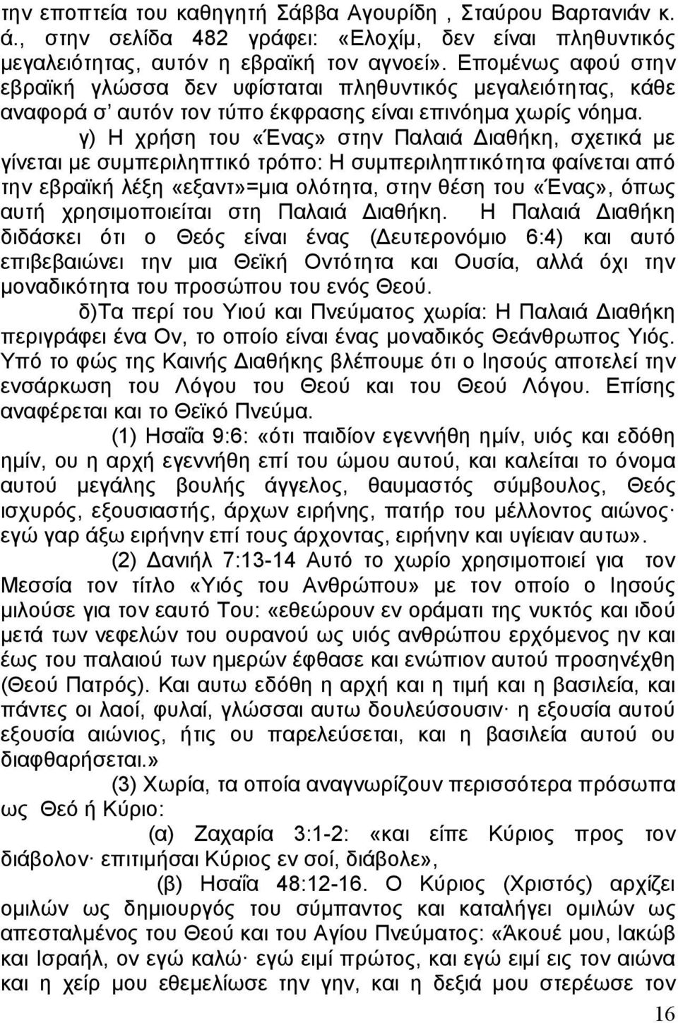 γ) Η χρήση του «Ένας» στην Παλαιά Διαθήκη, σχετικά με γίνεται με συμπεριληπτικό τρόπο: Η συμπεριληπτικότητα φαίνεται από την εβραϊκή λέξη «εξαντ»=μια ολότητα, στην θέση του «Ένας», όπως αυτή