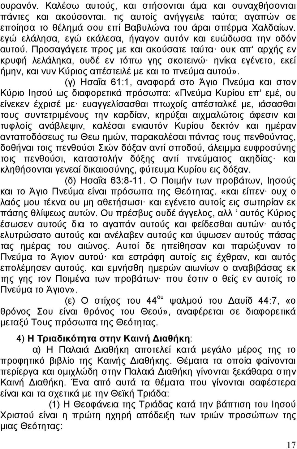 Προσαγάγετε προς με και ακούσατε ταύτα ουκ απ αρχής εν κρυφή λελάληκα, ουδέ εν τόπω γης σκοτεινώ ηνίκα εγένετο, εκεί ήμην, και νυν Κύριος απέστειλέ με και το πνεύμα αυτού».