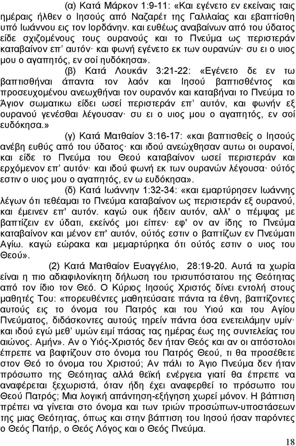 (β) Κατά Λουκάν 3:21-22: «Εγένετο δε εν τω βαπτισθήναι άπαντα τον λαόν και Ιησού βαπτισθέντος και προσευχομένου ανεωχθήναι τον ουρανόν και καταβήναι το Πνεύμα το Άγιον σωματικω είδει ωσεί περιστεράν