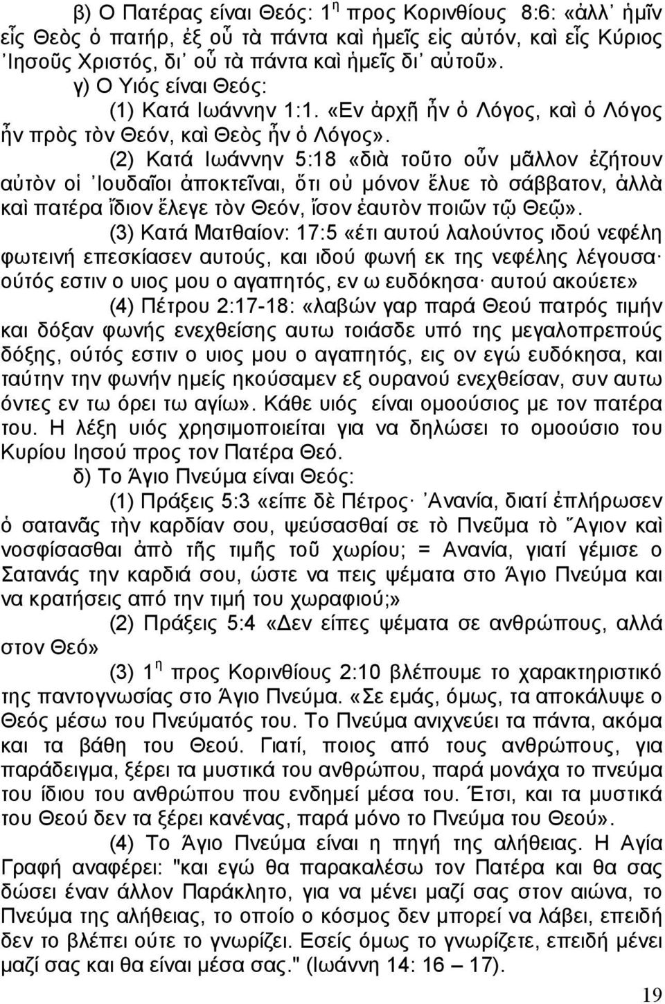 (2) Κατά Ιωάννην 5:18 «διὰ τοῦτο οὖν μᾶλλον ἐζήτουν αὐτὸν οἱ Ιουδαῖοι ἀποκτεῖναι, ὅτι οὐ μόνον ἔλυε τὸ σάββατον, ἀλλὰ καὶ πατέρα ἴδιον ἔλεγε τὸν Θεόν, ἴσον ἑαυτὸν ποιῶν τῷ Θεῷ».